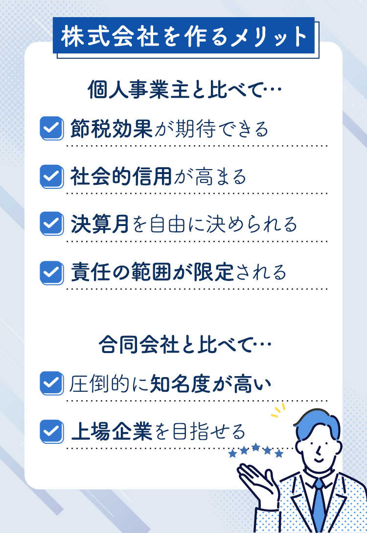 株式会社を作るとどんなメリットがある？