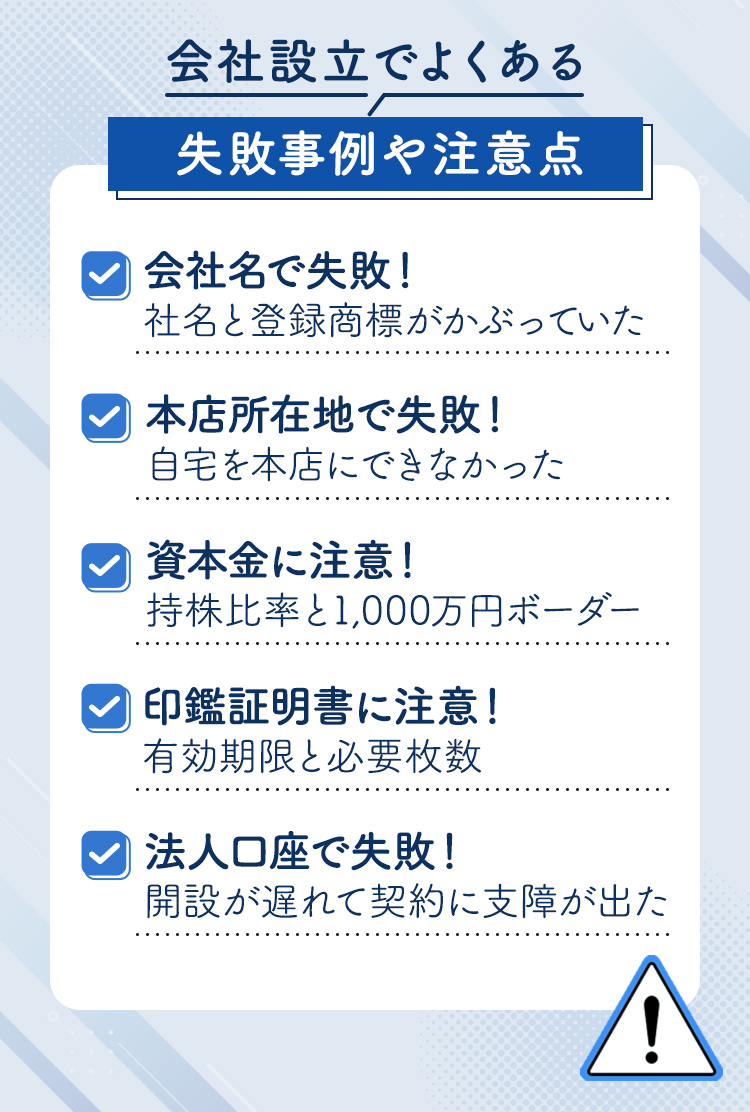 これだけは気をつけて！会社設立でよくある失敗事例や注意点