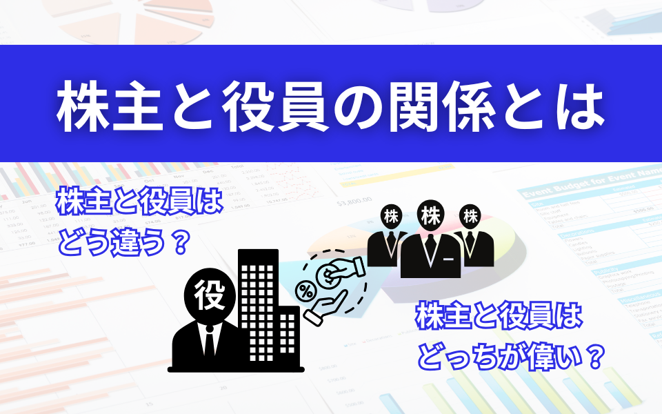 株主と役員の関係とは？株主と役員の違いについて解説します