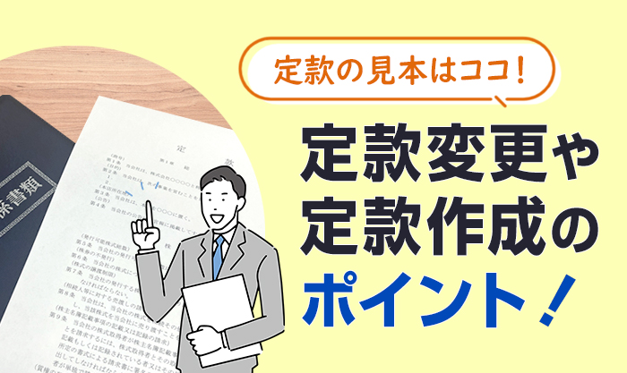 定款の見本はココ！定款変更や定款作成のポイントをご紹介します