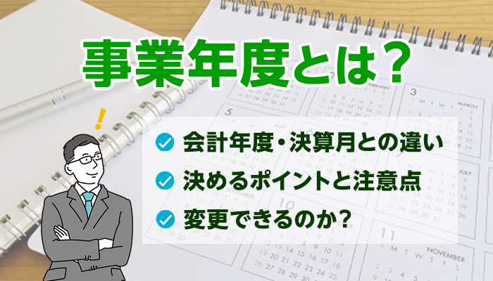 事業年度とは？会計年度・決算月との違いや決め方、変更できるのかについて