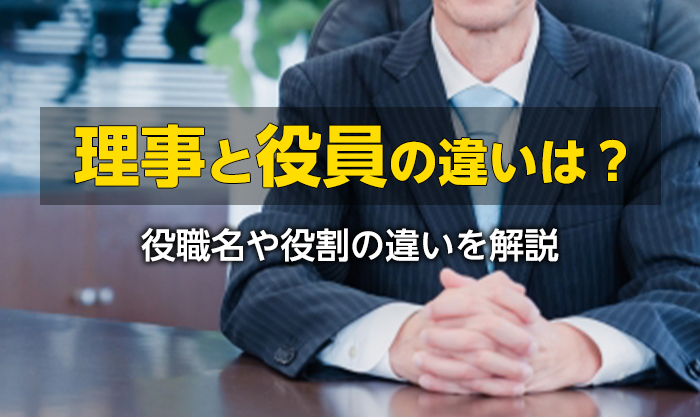 理事と役員の違いとは？役職名や役割の違いを解説します