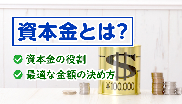 会社の資本金とは?主な役割や最適な金額の決め方を3つのステップで解説