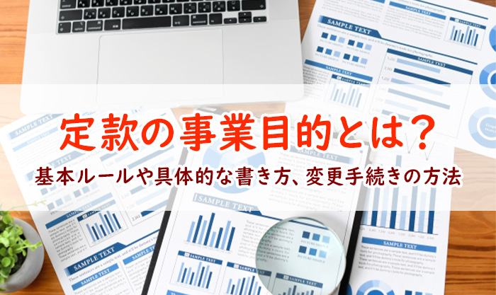 定款の目的とは？事業目的の書き方や目的外の事業について解説します