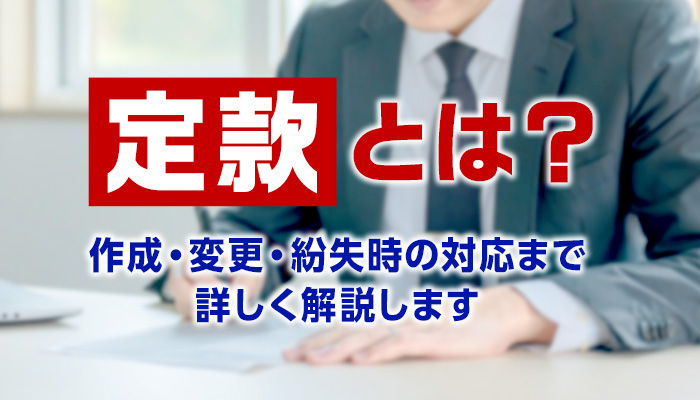 定款とは？作成・変更・紛失時の対応まで詳しく解説します