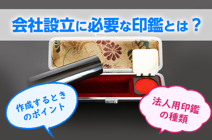 会社設立に必要な印鑑とは?法人用印鑑のポイントや種類の使い分けについて