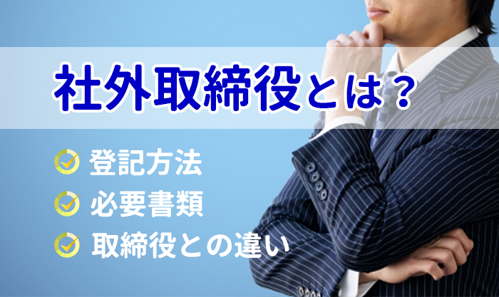 社外取締役とは？取締役との違いや登記について解説します