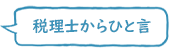 税理士 森健太郎からひと言