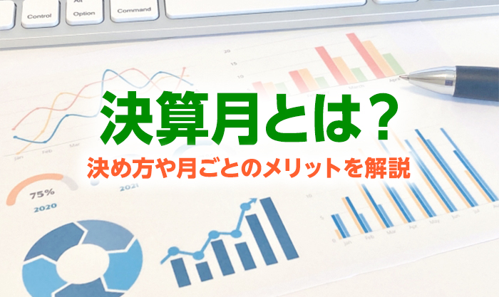 会社の決算月（決算期）とは？いつがいい？決め方や月ごとのメリットを解説