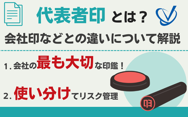 代表者印（丸印）とは？会社印（角印）や認印との違いなどについて解説