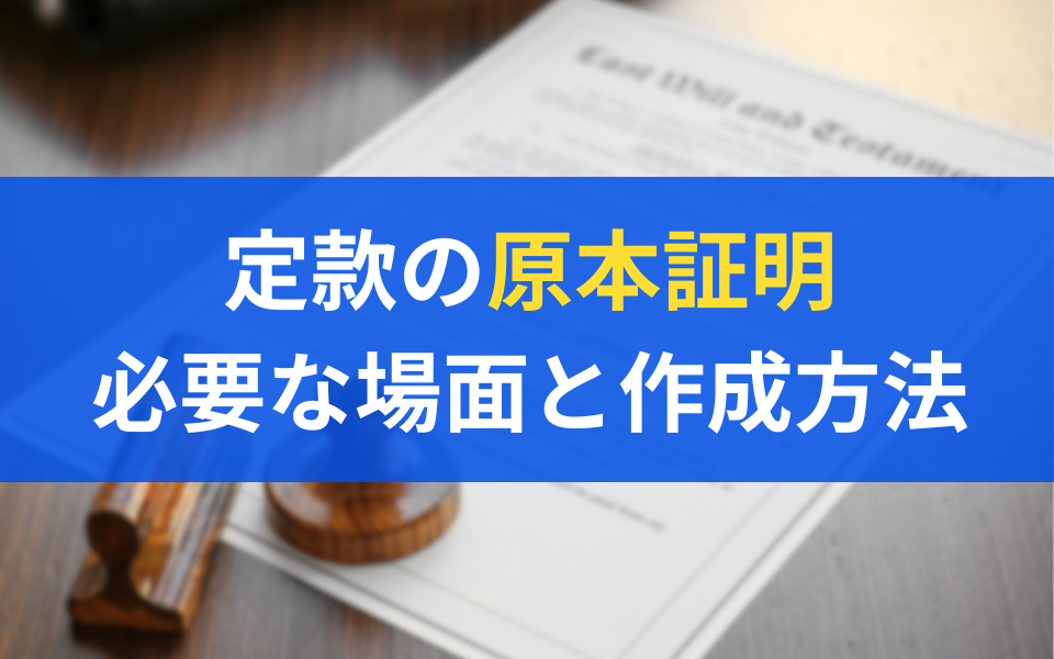 定款の原本証明とは？原本証明の基礎知識と作り方を解説します！