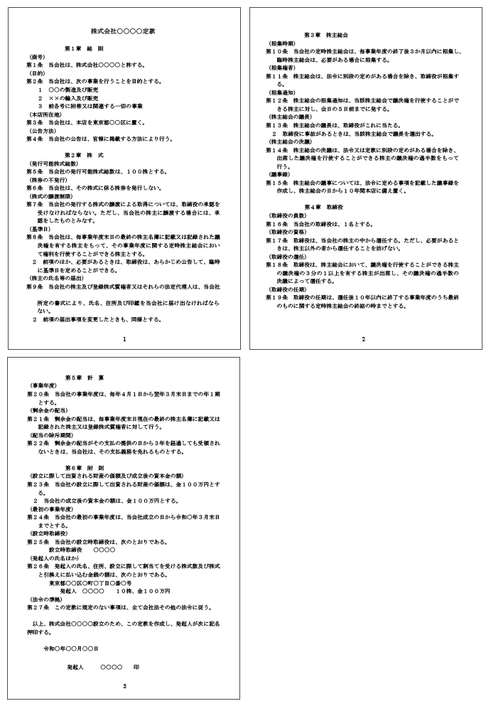 定款のひな形