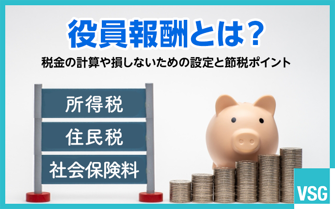 役員報酬とは｜税金の計算や損しないための設定と節税ポイント【2025年最新】