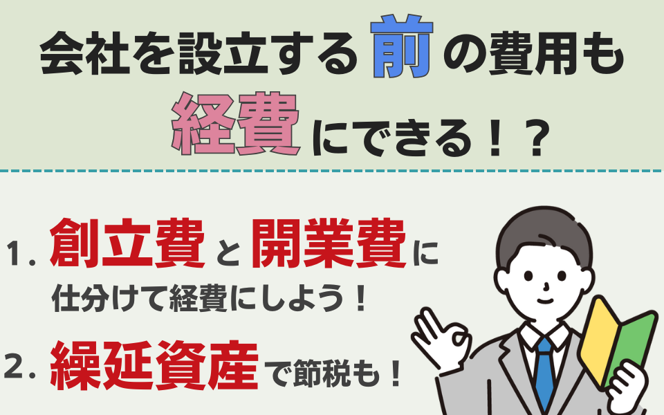 会社設立前の費用は経費にできる？創立費や開業費の仕訳方法などを解説