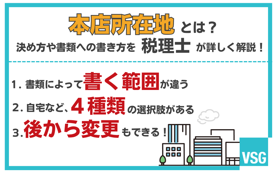 会社の本店所在地とは？定款や登記にどこまで書くべきかなどを解説