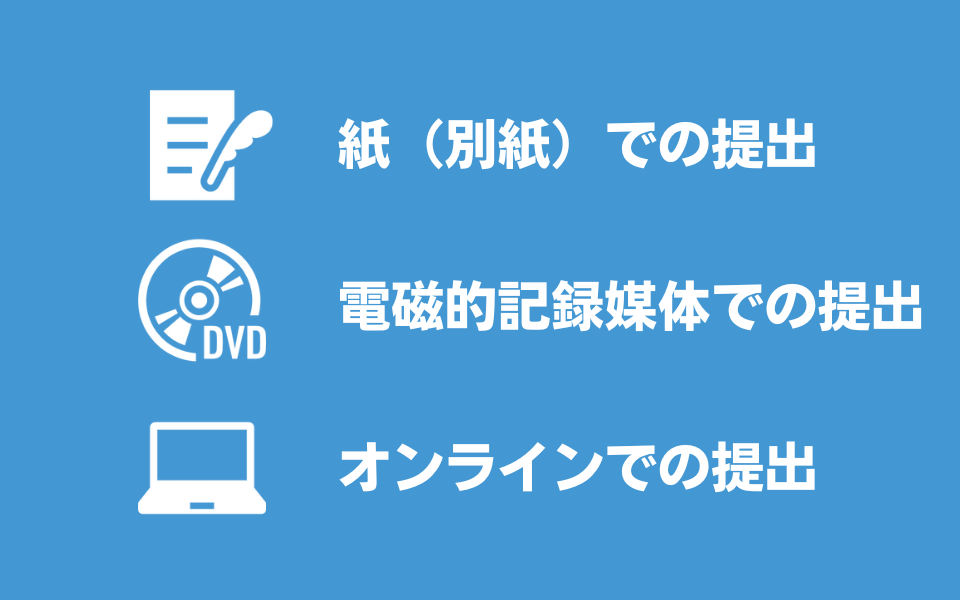 登記すべき事項の提出方法