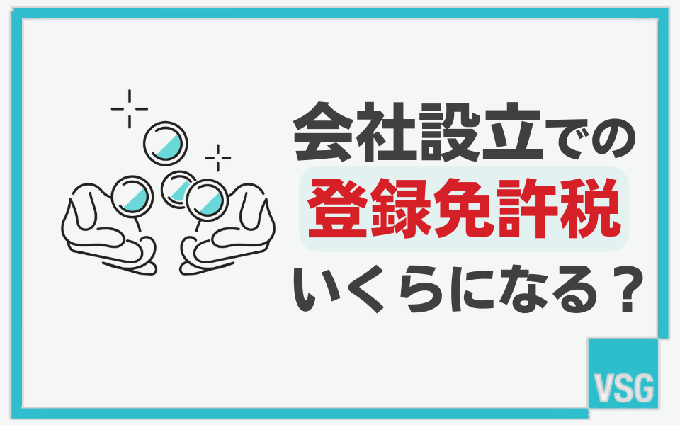 会社設立時の登録免許税とは？半額にする方法や納付方法について解説