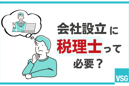 会社設立で税理士への起業相談は必要？費用相場や損しない選び方を解説！