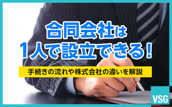合同会社はひとりで設立できる！手続きの流れや株式会社の違いを解説します！