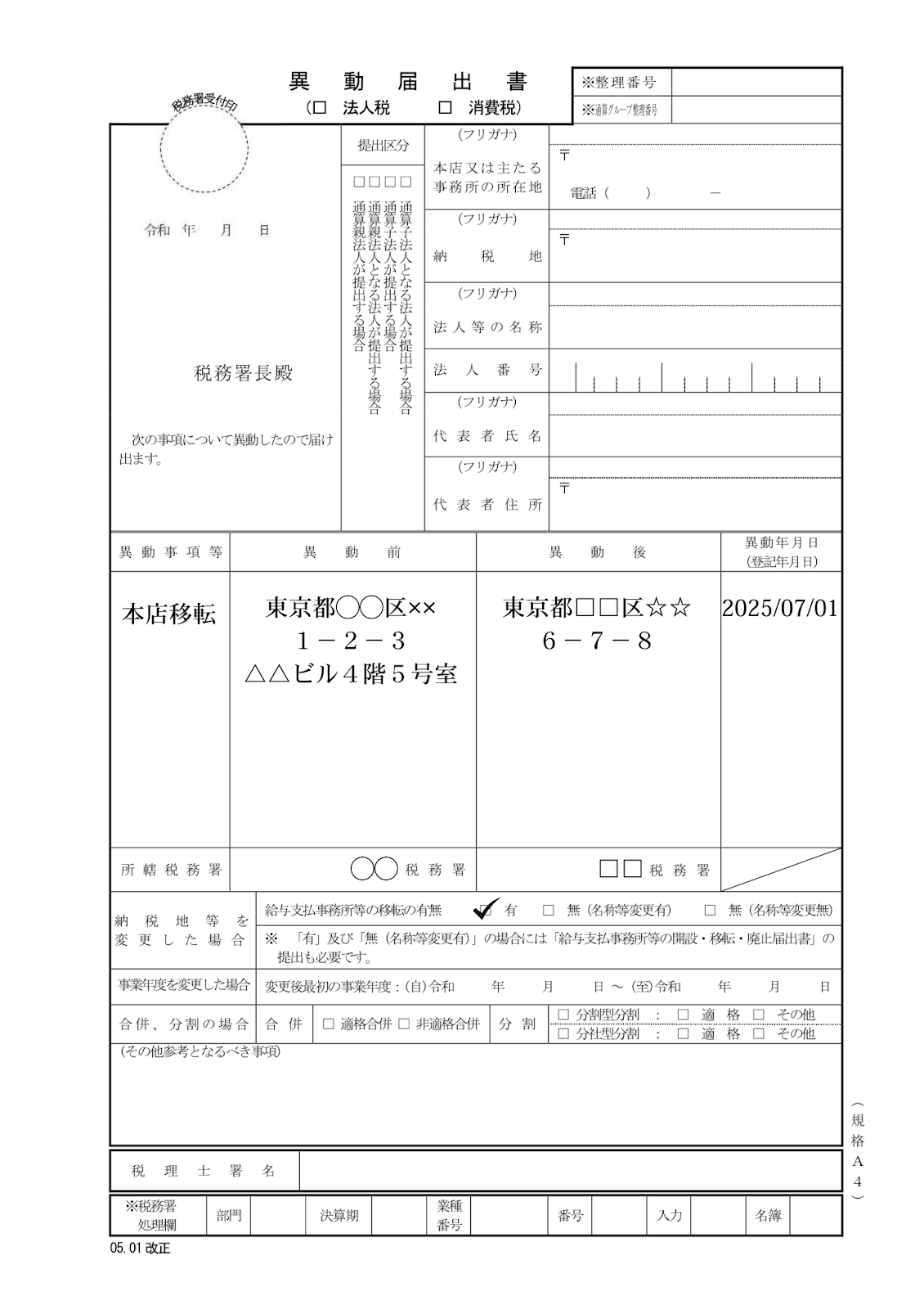 本店移転時の異動届の書き方