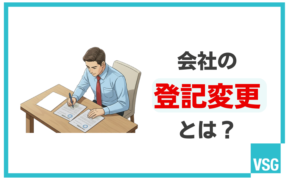 会社の登記変更とは？法人登記の変更手続きの必要書類やよくある質問を解説