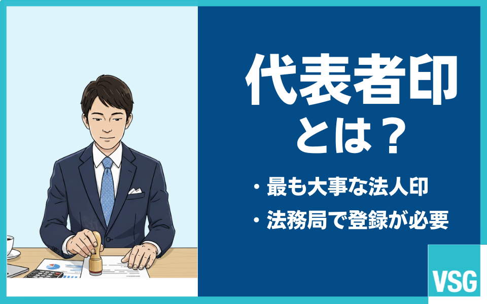 代表者印（丸印）とは？会社印との違いや使用場面・登録方法などを解説