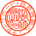 合同会社の代表者印のサンプル(代表社員之印)