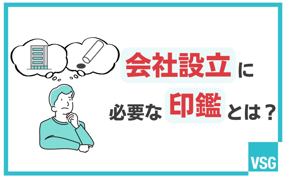 会社設立に必要な印鑑とは？法人印と個人実印の種類や使い分けなどを解説