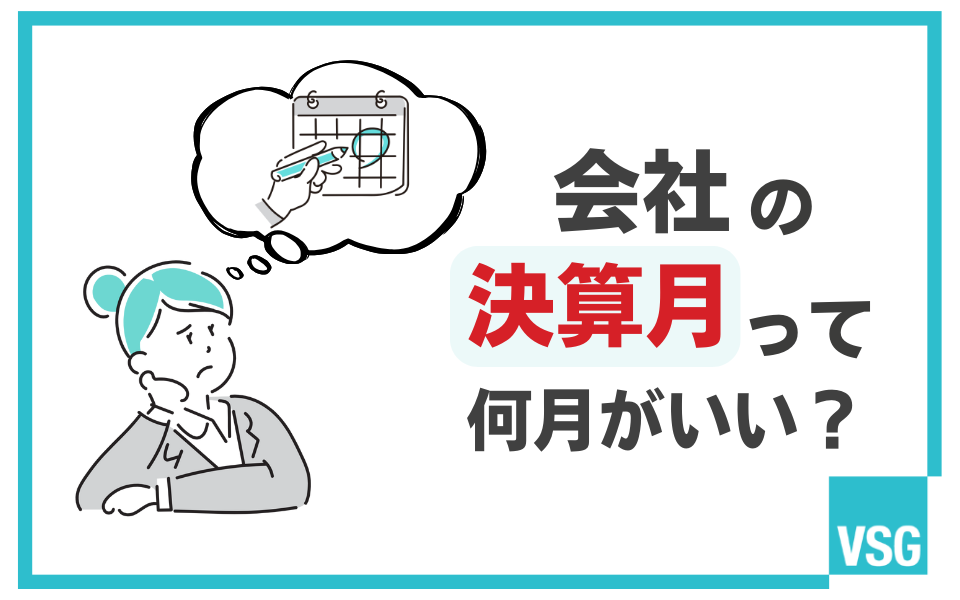 決算月はいつがいい？会社の業種ごとのメリットや決め方を解説
