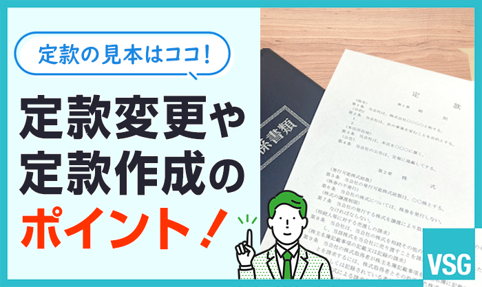 定款の見本はココ!定款変更や定款作成の見本とポイントをご紹介します
