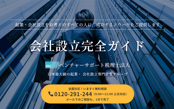 会社設立完全ガイド|【会社設立実績日本一】会社設立・起業家支援専門のベンチャーサポートグループ