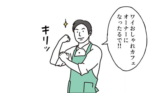 AIを使って会社設立してみた　～おしゃれ古民家カフェオーナーになったるで～