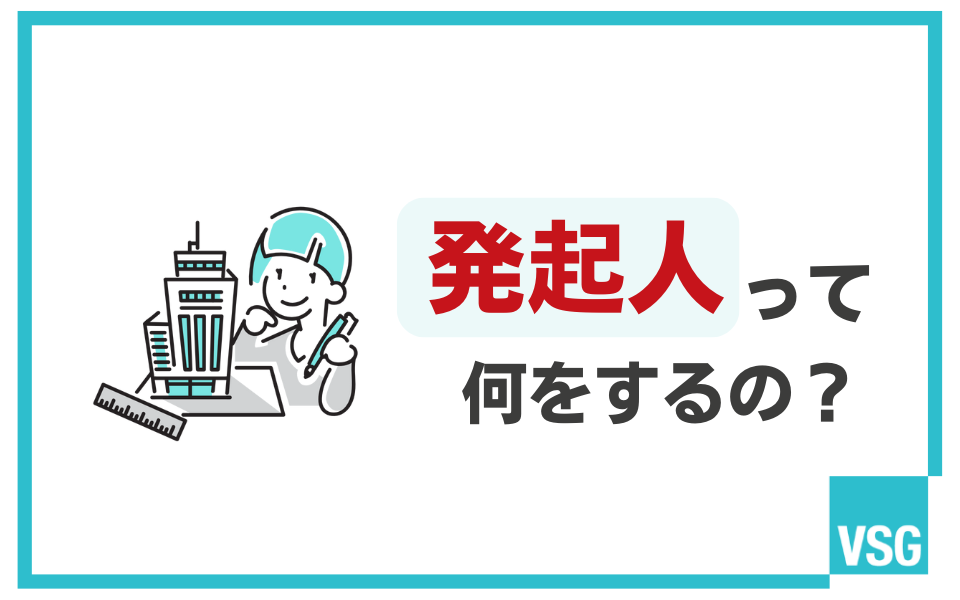 株式会社設立での発起人の意味とは?役割や責任・リスクなどを解説