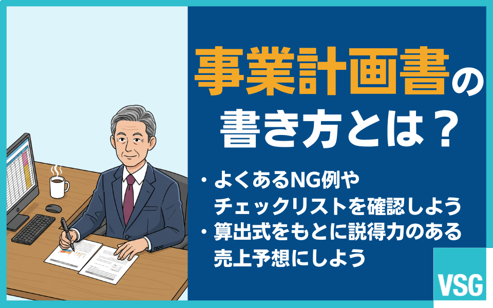 事業計画書の書き方とは？融資で見られる項目や記入例をテンプレートから解説