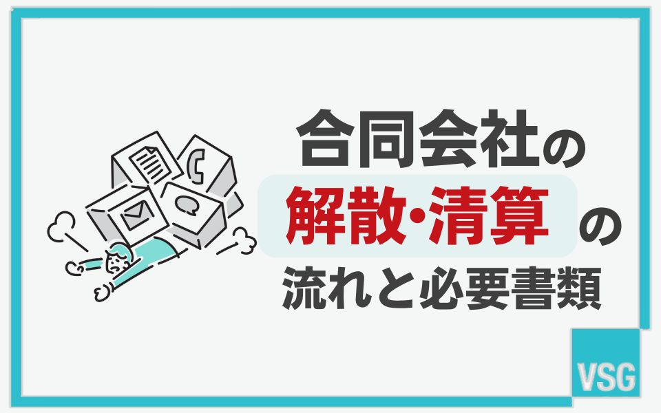 合同会社を解散・清算する手続きの流れと必要書類