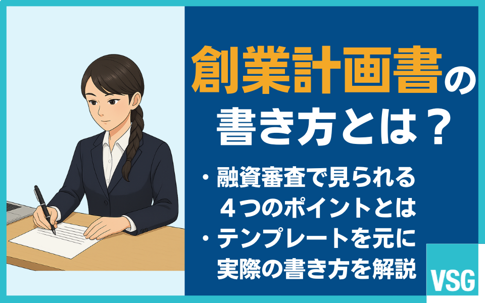 創業計画書の書き方とは？公庫の融資審査のための記入例や評価ポイントを解説