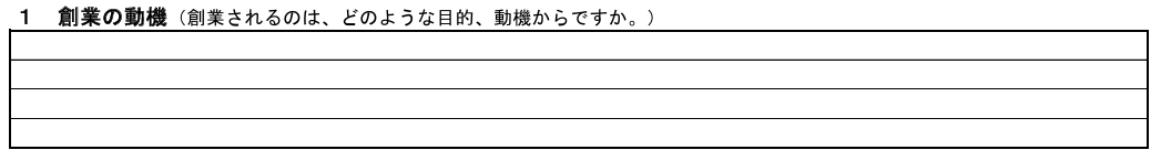 その1:創業の動機【事業への想いやビジョンを具体的に記述する】