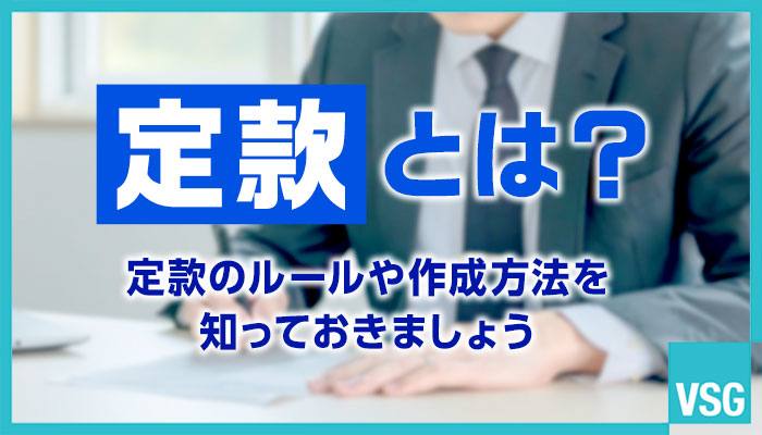 定款について基本知識を解説します！定款のルールや作成方法を知っておきましょう