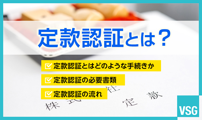 定款認証とは？定款認証の流れや方法を徹底解説します！