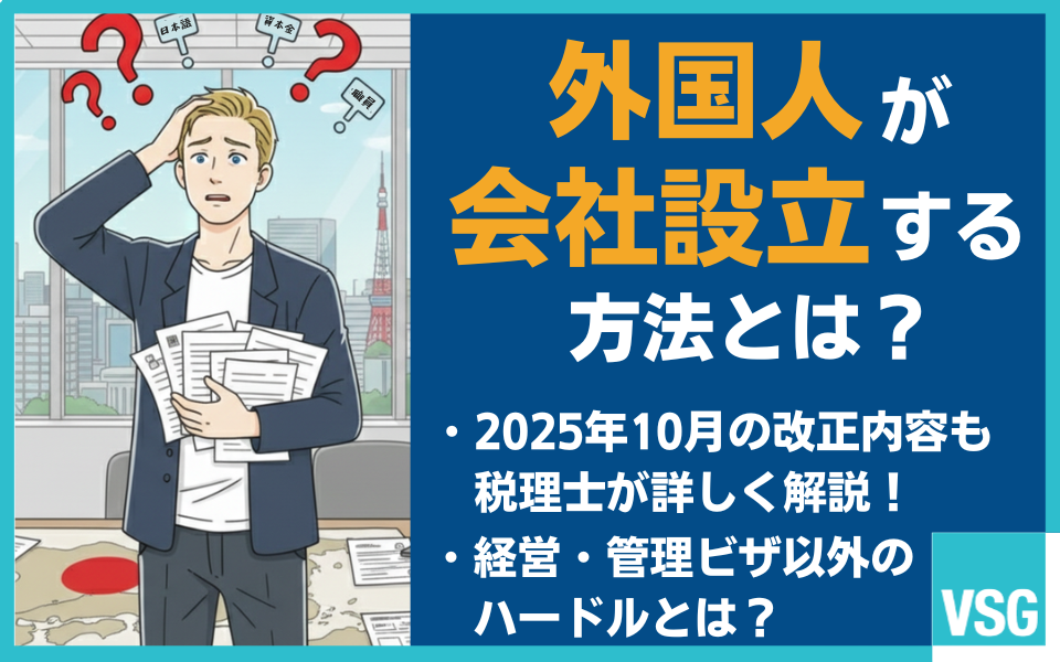 外国人は日本で会社設立できる？起業の条件やスタートアップビザなどを解説
