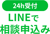 LINEで相談申込み