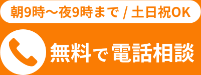 朝９時から夜９時まで／土日祝OK／無料で電話相談