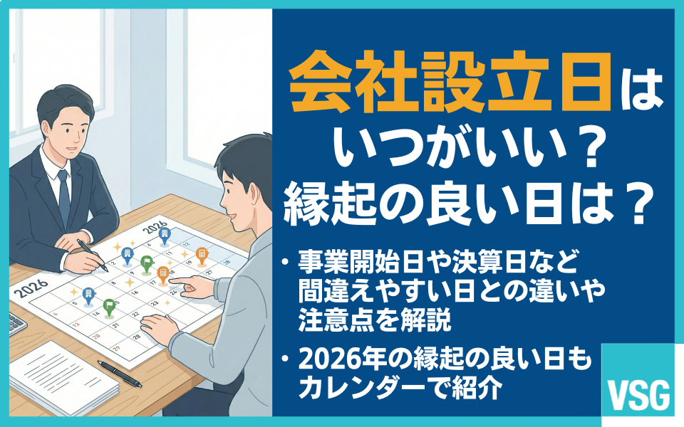 会社設立日はいつがいい?【2026年】縁起の良い設立日の決め方