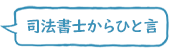 司法書士 田中千尋からひと言