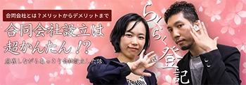 合同会社設立って超簡単！合同会社について世界一わかりやすく説明！