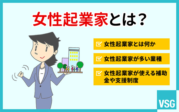 女性起業家とは？どんな業種が多い？補助金や支援制度も解説します