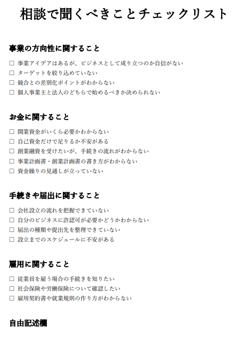 Step2:相談で聞くべきことを洗い出す