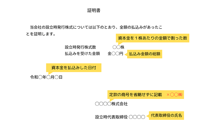 株式会社の払込証明書