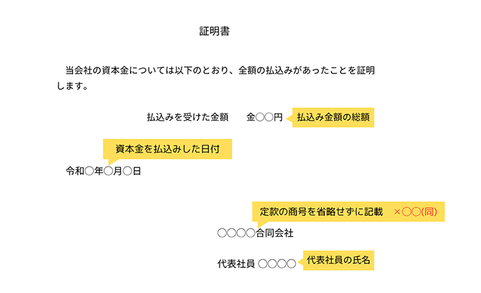合同会社の払込証明書