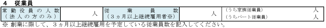 ４：従業員【雇用創出の予定があれば】